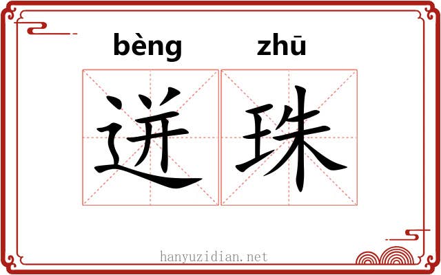 迸珠