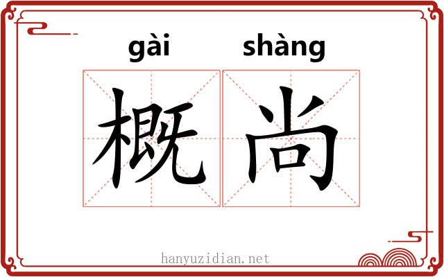 概尚 概尚