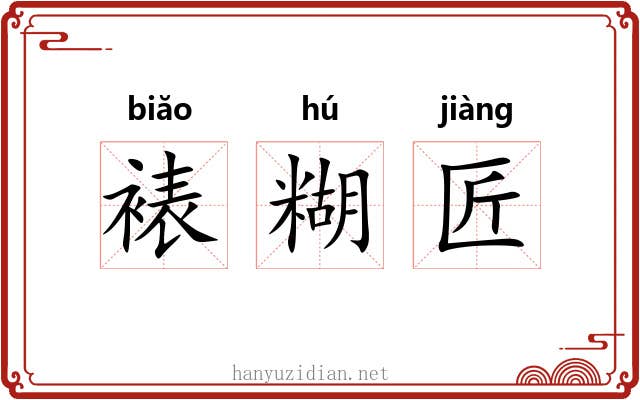 裱糊匠 裱糊匠