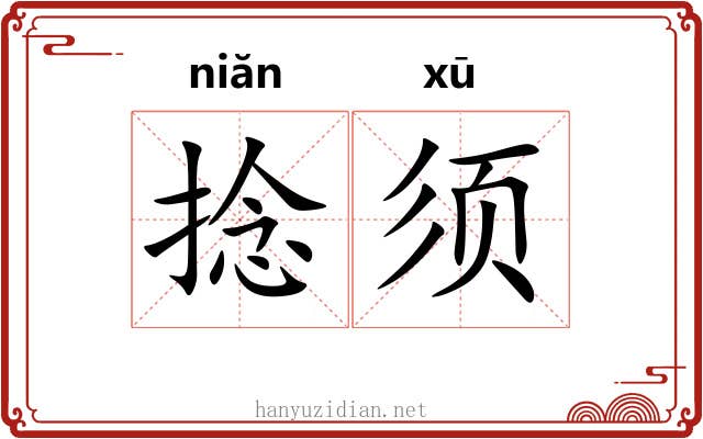 捻须