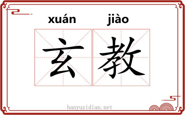 玄教
