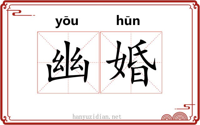 幽婚