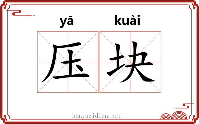压块