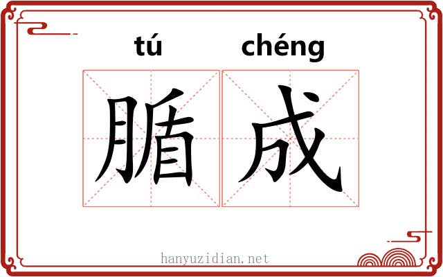 腯成 腯成