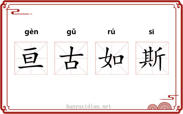 亘古如斯 亘古如斯