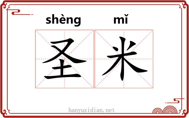 圣米 圣米