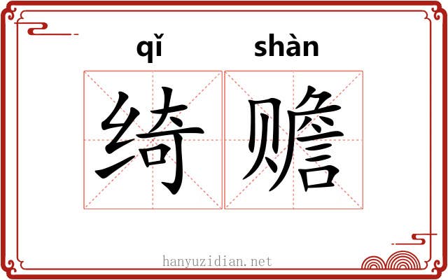 绮赡