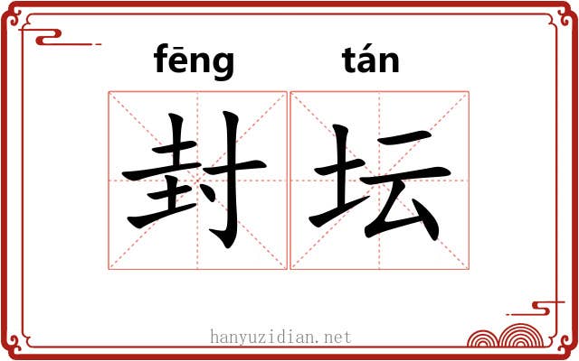 封坛 封坛