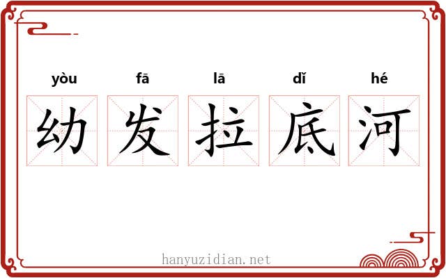 幼发拉底河