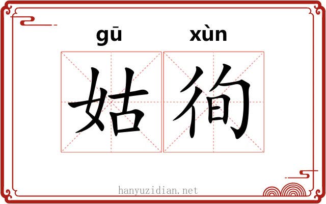 姑徇