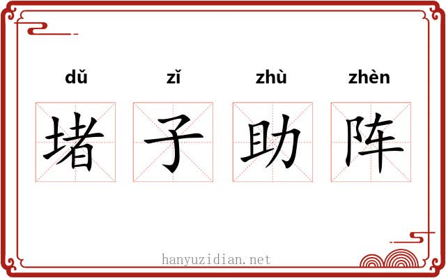 堵子助阵 堵子助阵