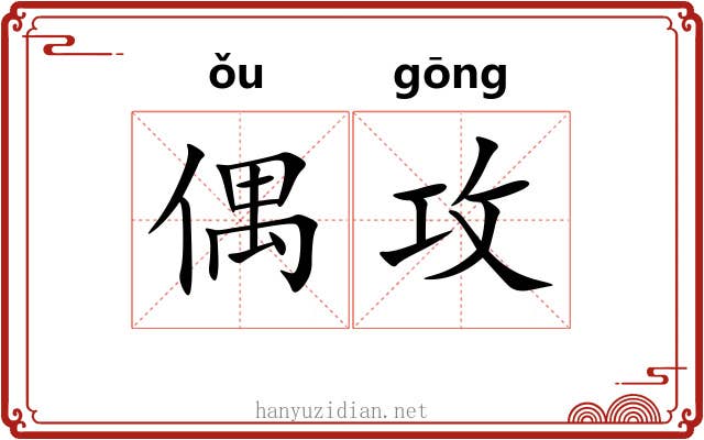 偶攻