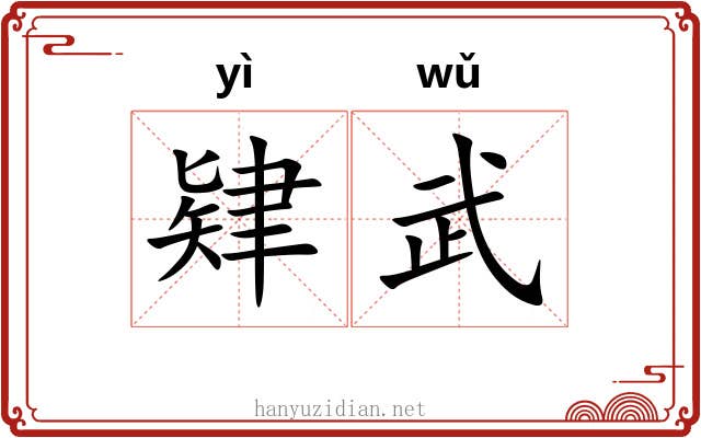 肄武 肄武