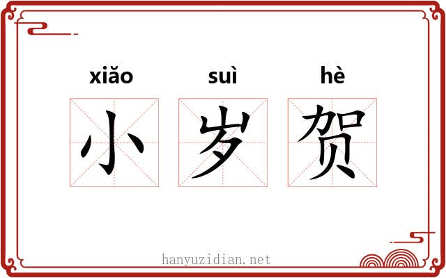 小岁贺 小岁贺