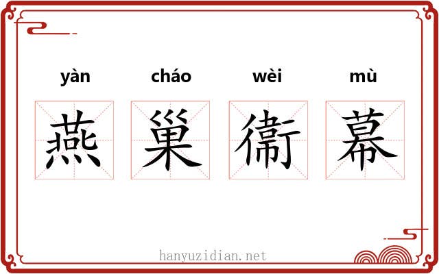 燕巢衞幕