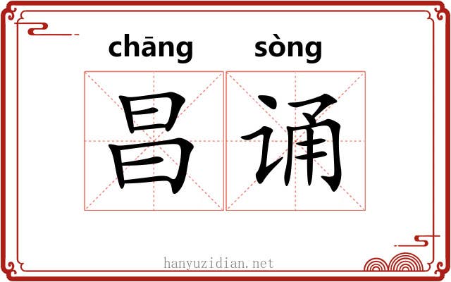 昌诵