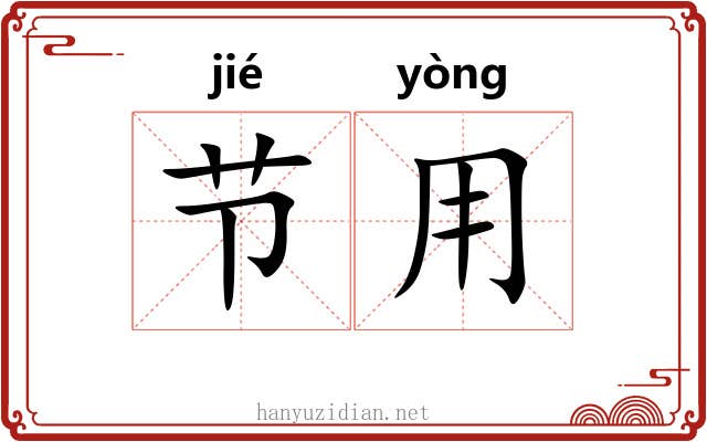 节用 节用