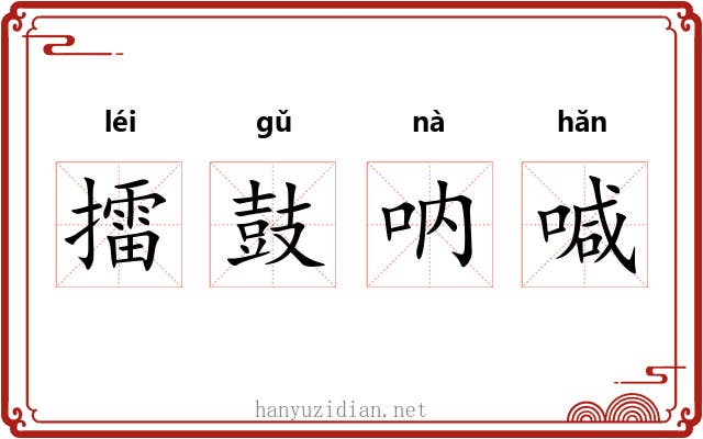 擂鼓呐喊 擂鼓呐喊