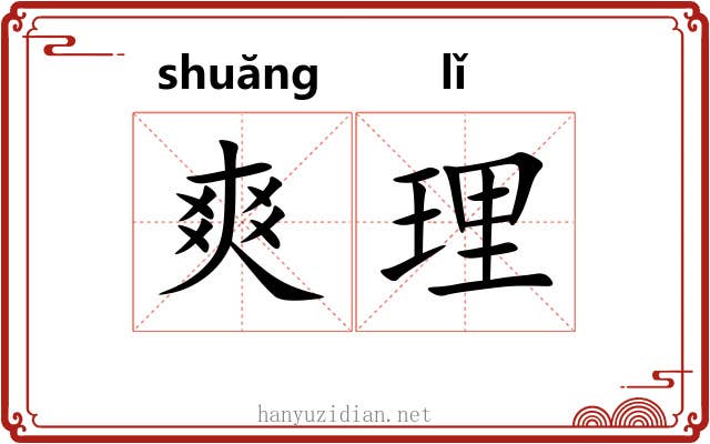 爽理 爽理
