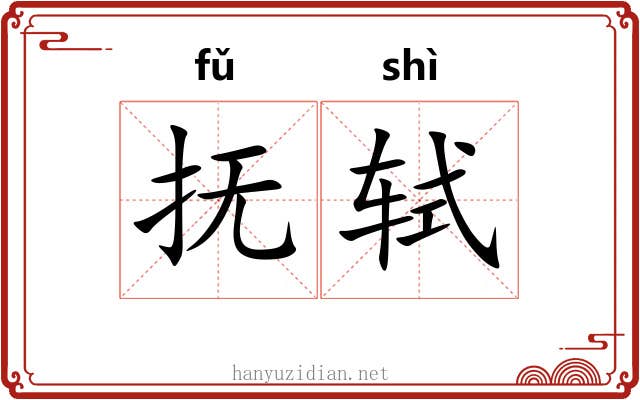 抚轼