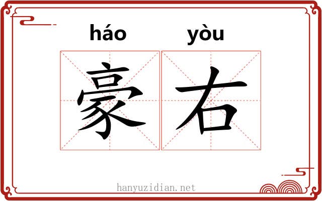 豪右 豪右