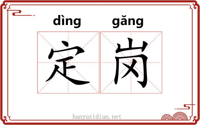 定岗 定岗