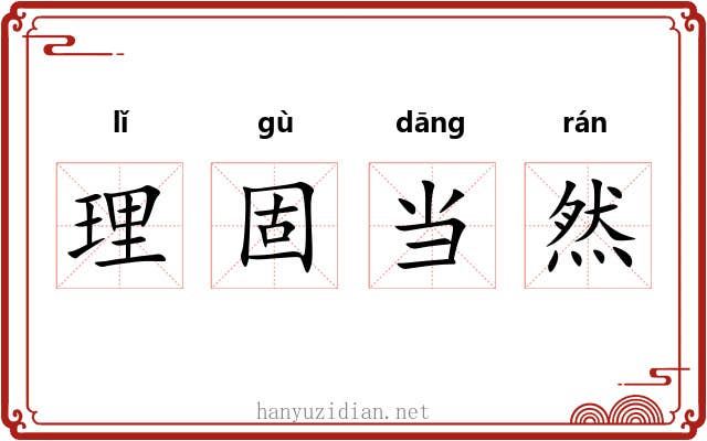 理固当然