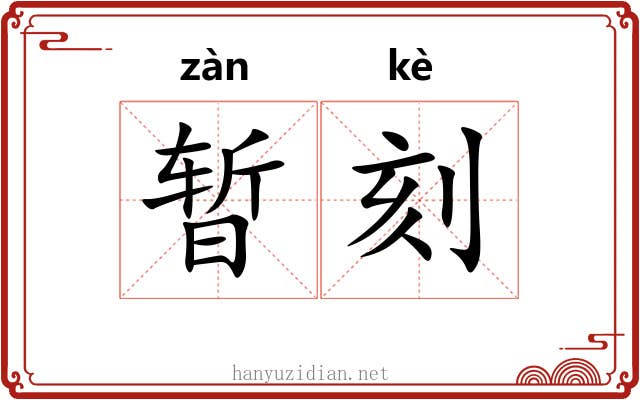暂刻