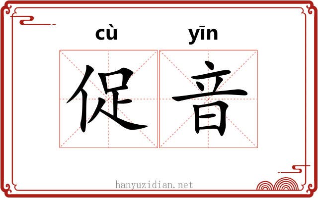 促音