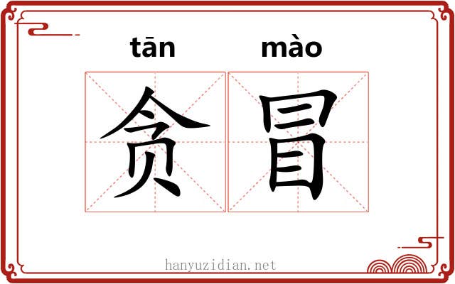 贪冒