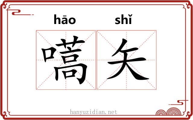 嚆矢 嚆矢