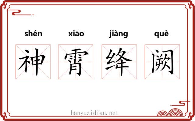 神霄绛阙 神霄绛阙