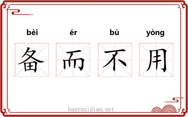 备而不用 备而不用