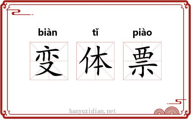 变体票 变体票
