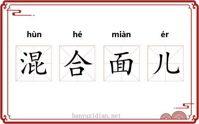 混合面儿 混合面儿