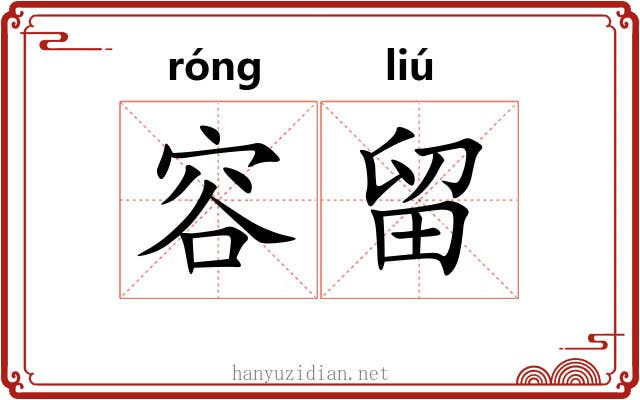 容留