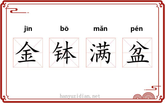 金钵满盆
