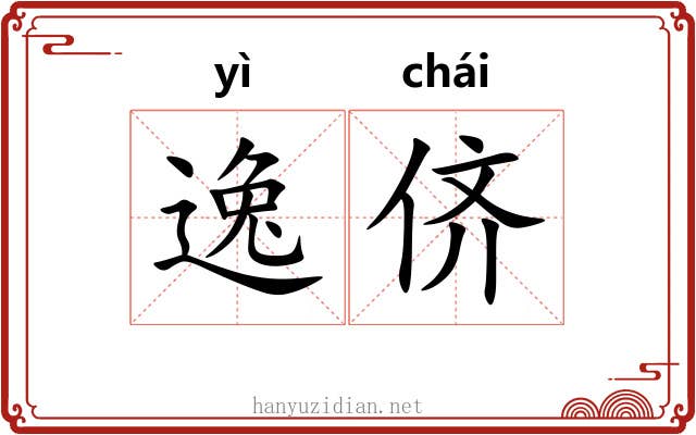 逸侪