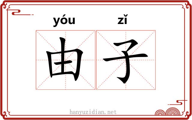 由子 由子