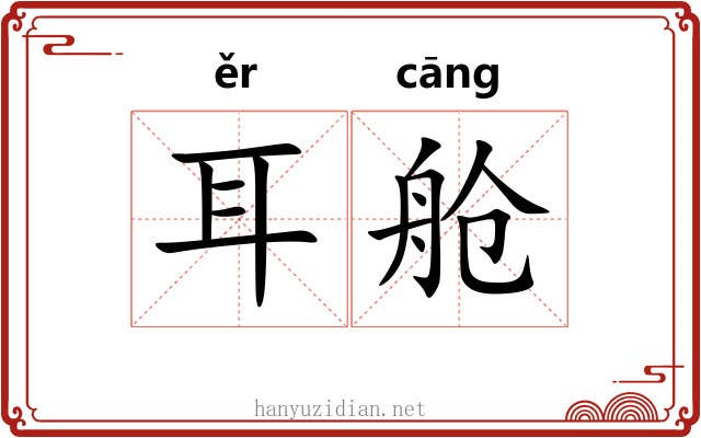 耳舱