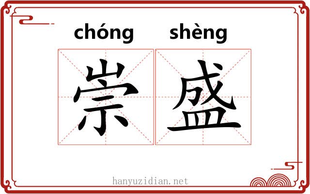 崇盛 崇盛