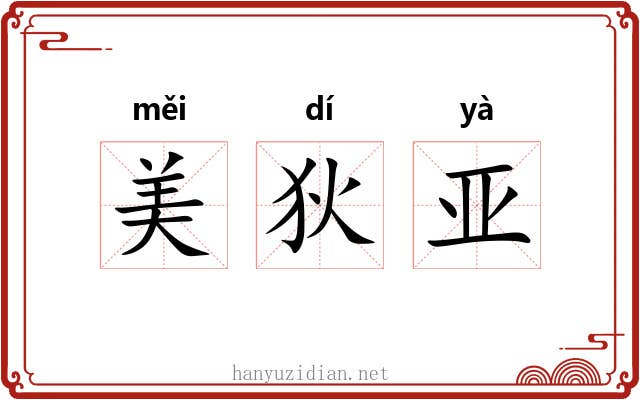 美狄亚 美狄亚