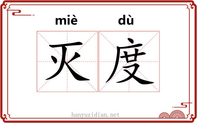 灭度 灭度