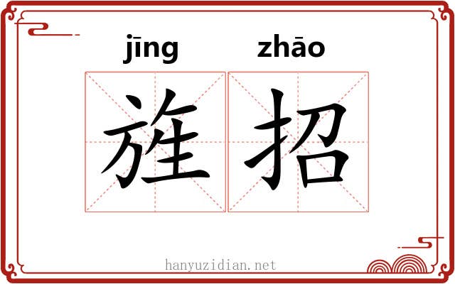 旌招