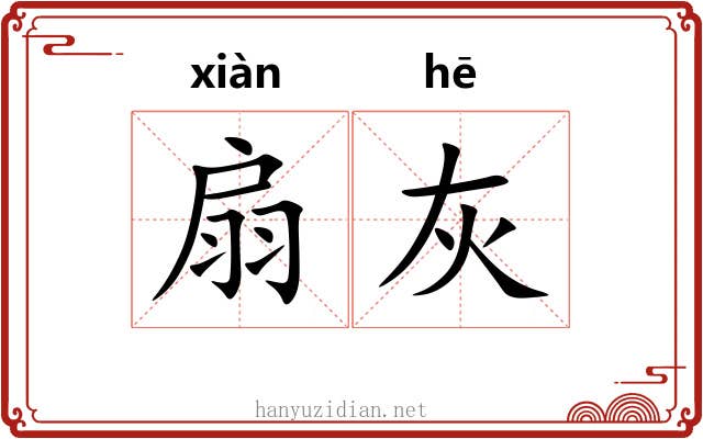 扇灰