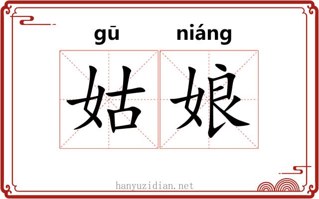 姑娘 姑娘