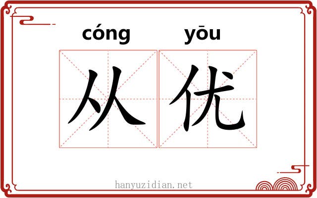 从优 从优