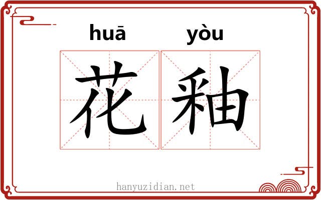 花釉 花釉