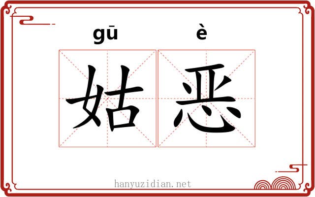 姑恶 姑恶