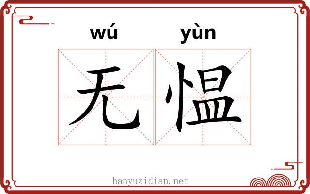 无愠